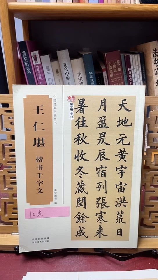 王仁墈楷书千字文