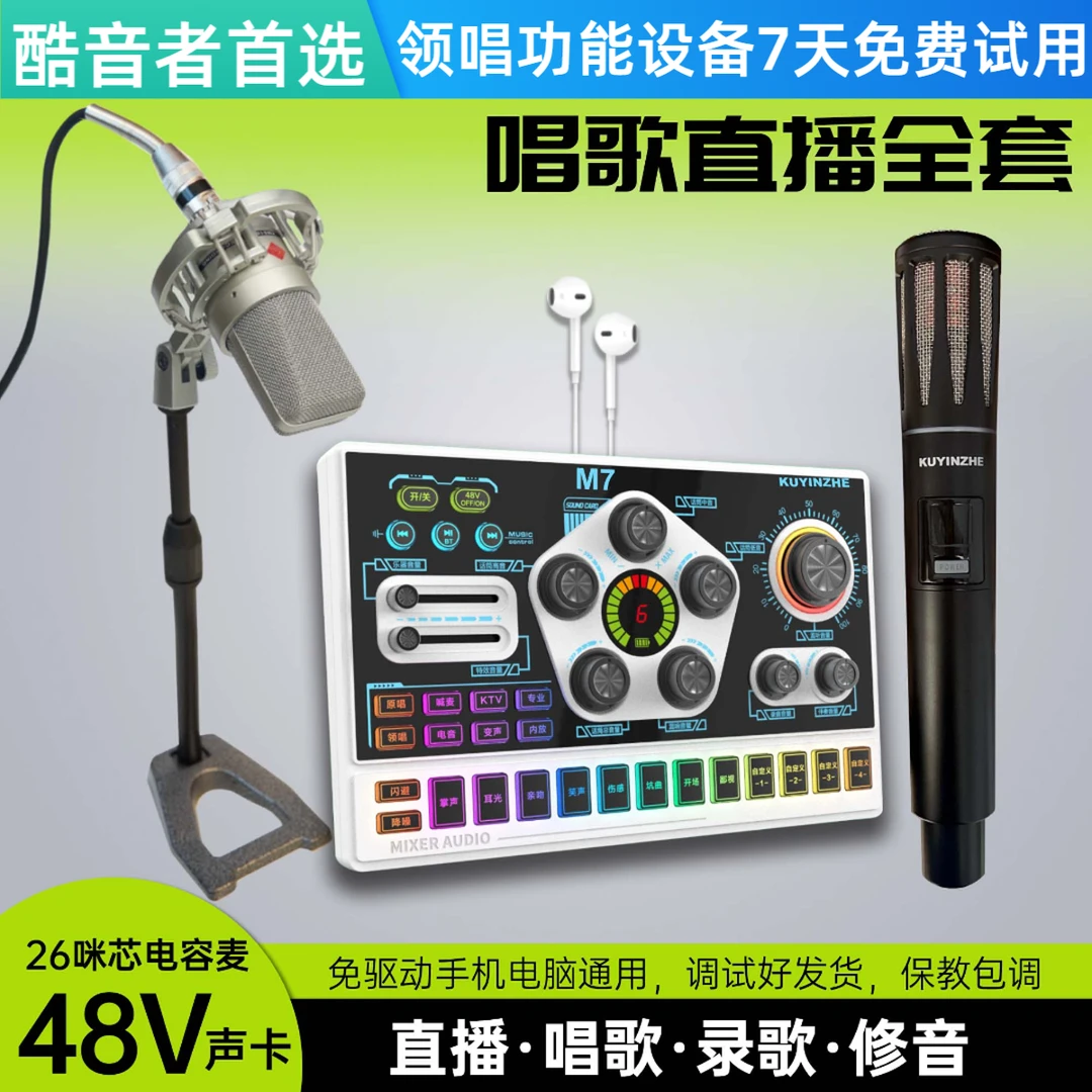 酷音者48V声卡+48V大振膜26咪芯电容麦唱K歌话筒直播设备全套装
