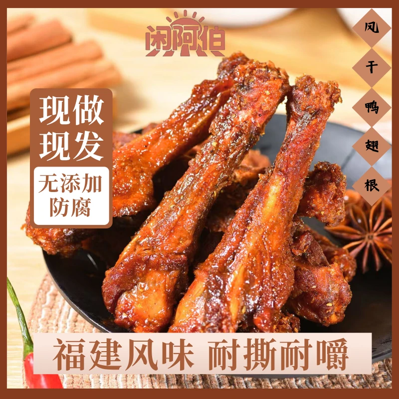 闲阿伯风干鸭翅根熟食卤味解馋鸭翅根福建特产开袋即食105g