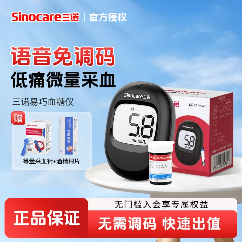 三诺易巧SE102血糖仪器检测仪25年新款医用级高精准免调码家用正品自动测血糖检测仪器