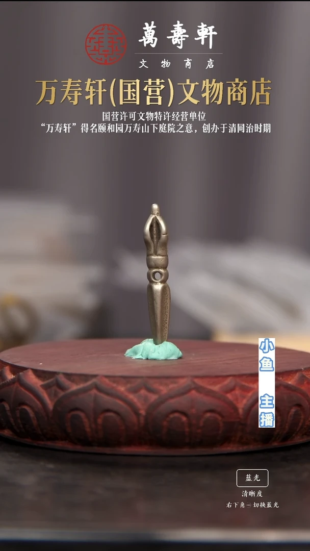 铜芥**瘩金刚橛1111111