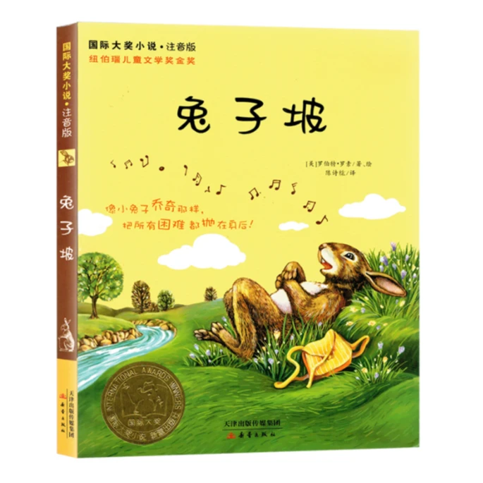 儿童文学·兔子坡：国际大奖小说（注音版）罗伯特·罗素