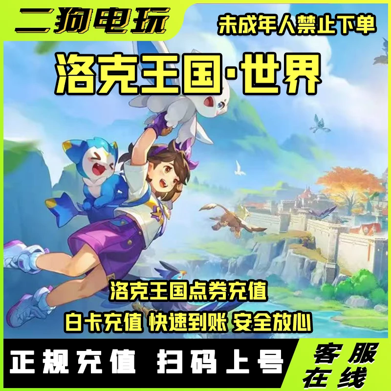 【支持月付】洛克王国世界手游官服充值代充洛克钻三端充值快速到账
