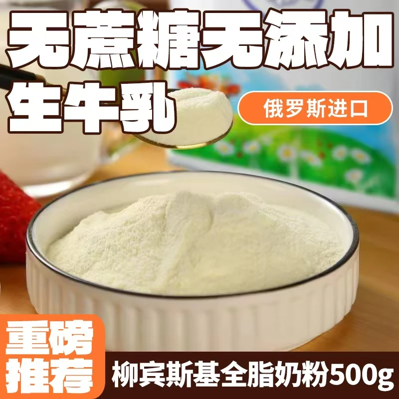 俄罗斯进口柳宾斯基全脂奶粉500克/袋