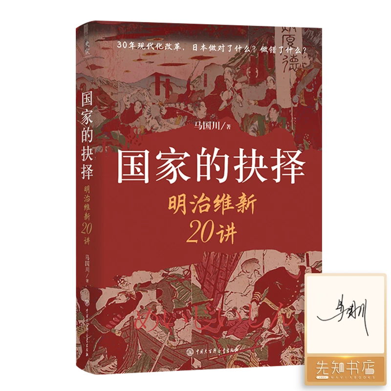 【签名·钤印版】马国川《国家的抉择：明治维新20讲》
