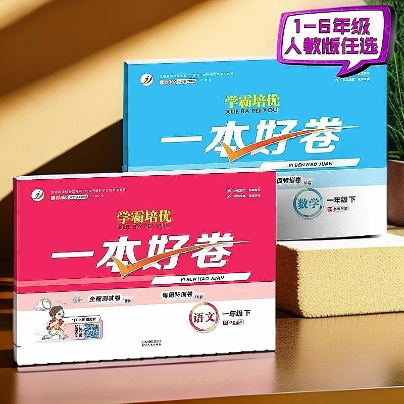 小学《一本好卷》下册  综合检测卷  语数双科