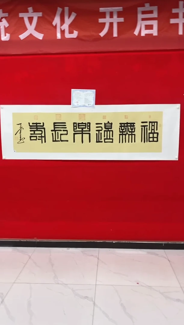 书法王运生-福无边乐长寿