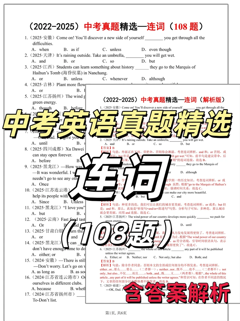 644-中考英语真题精练-连词108题（近4年）含解析PDF电子版