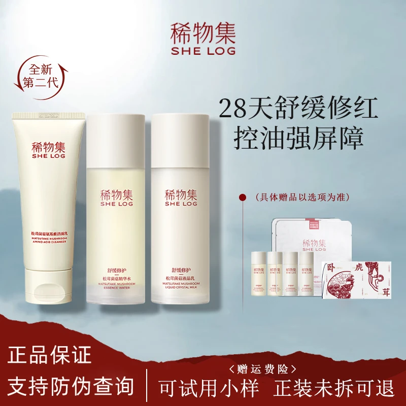 二代稀物集水乳松茸菌菇舒缓修护补水保湿推荐水乳套控油爽肤水