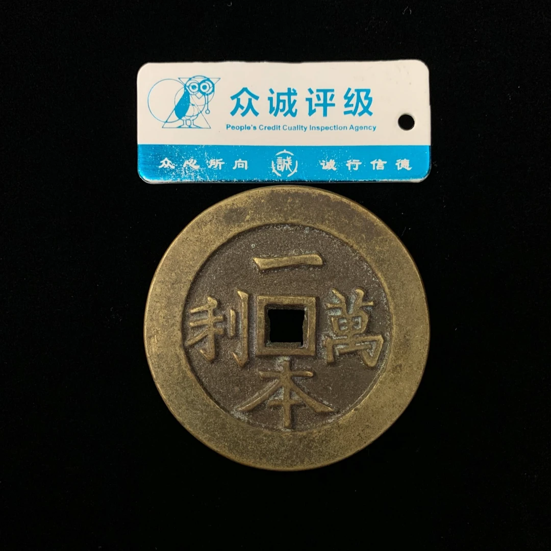 清代·一本万利背顺风大吉花钱P125P10328011