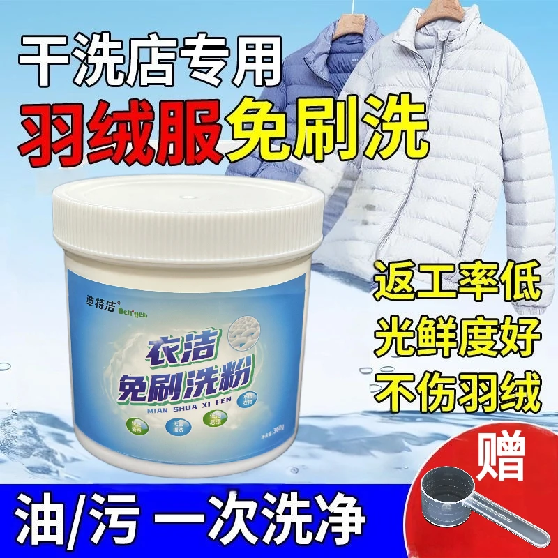 羽绒服免刷洗专用洗衣粉中性快速清洗剂水洗强力去污去黄不伤羽绒