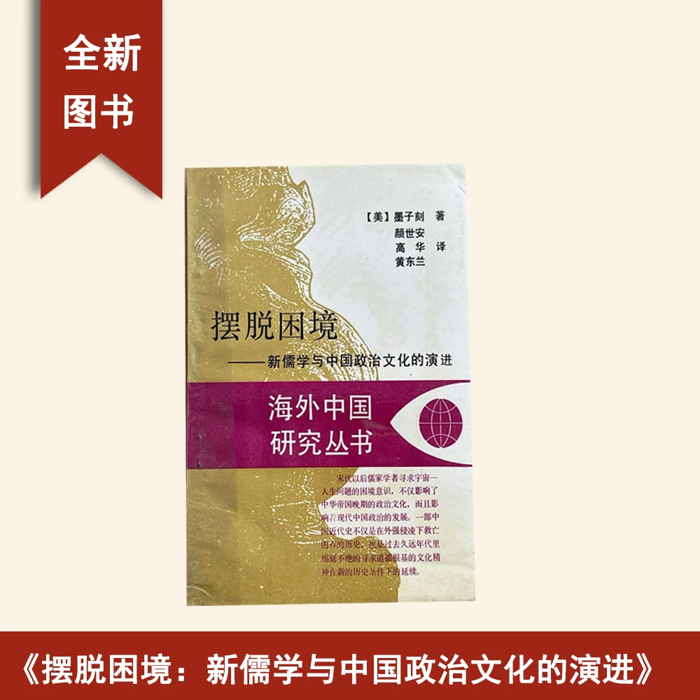 8新   摆脱困境：新儒学与中国政治文化的演进 墨子刻 江苏人民