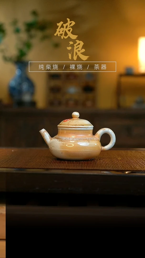 柴烧65号荣天壶容量100ML