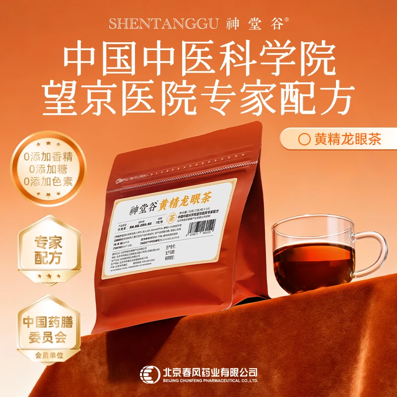 【秋冬爆款】北京三甲医院专家配方神堂谷黄精桑葚龙眼肉橘皮