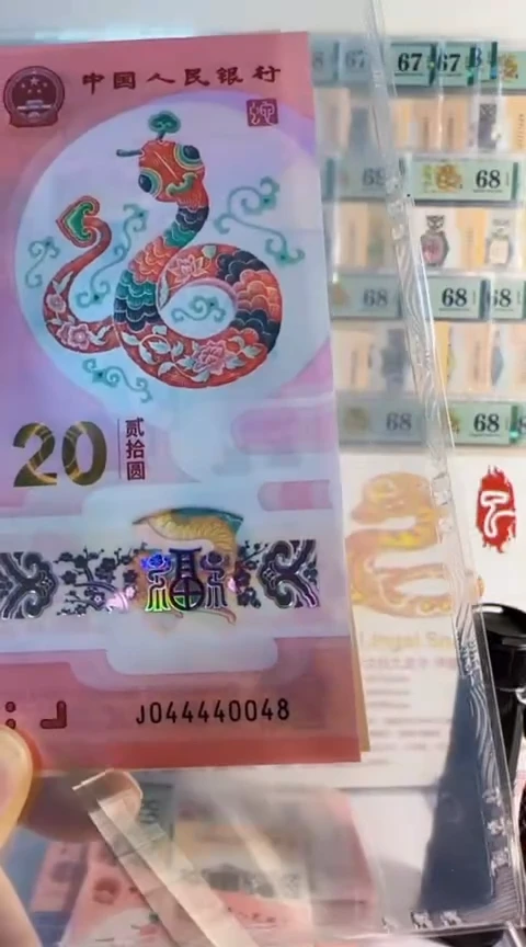 【闪购商品】2025龙钞J044440048 包68
