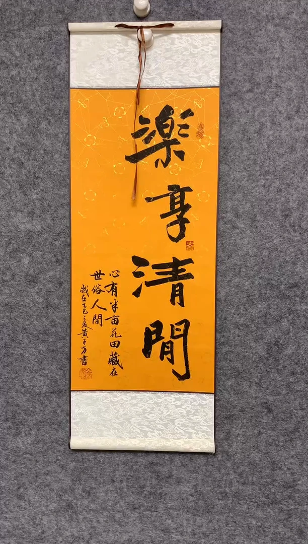 竖款乐享清闲尺寸90*32