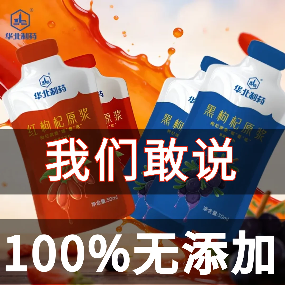 【真正0添加】【药厂直产】华北制药枸杞补精原浆红黑枸杞原浆组合