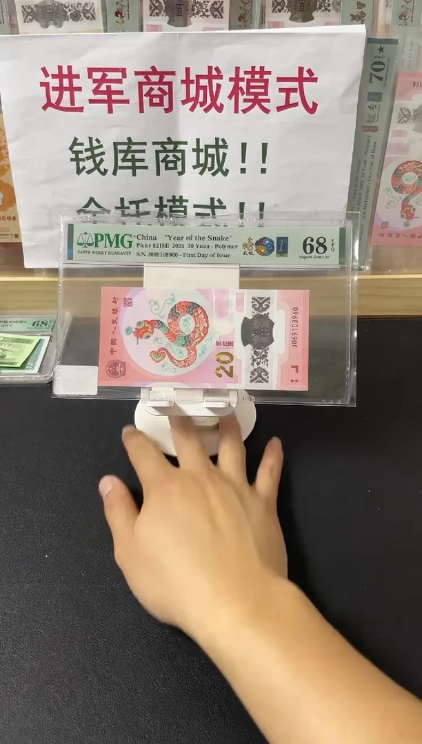 塑料金蛇太极首日倒置号PMG68不挑号