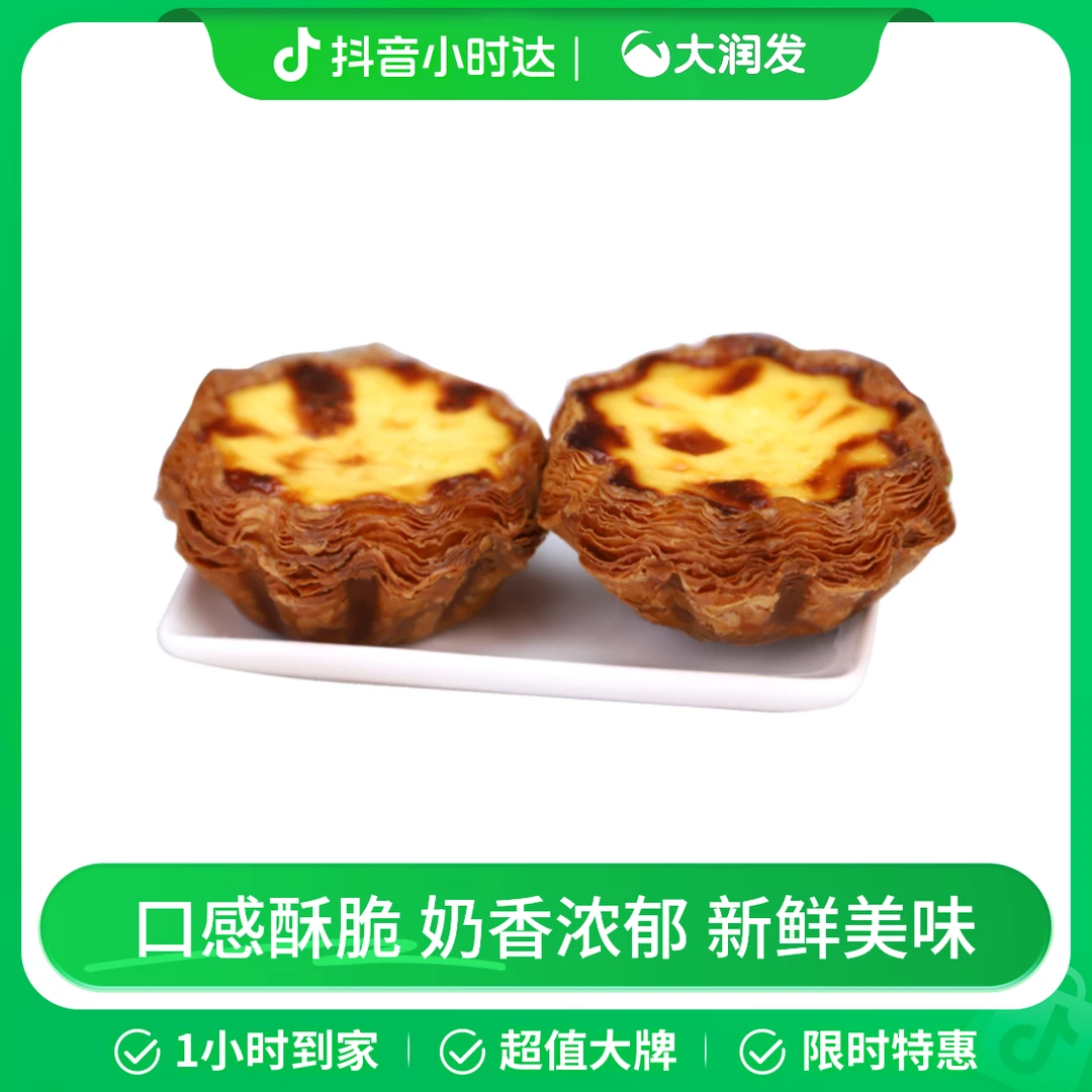 润发脆脆蛋挞（随心配） 110g/盒（2只装）原味/草莓味/