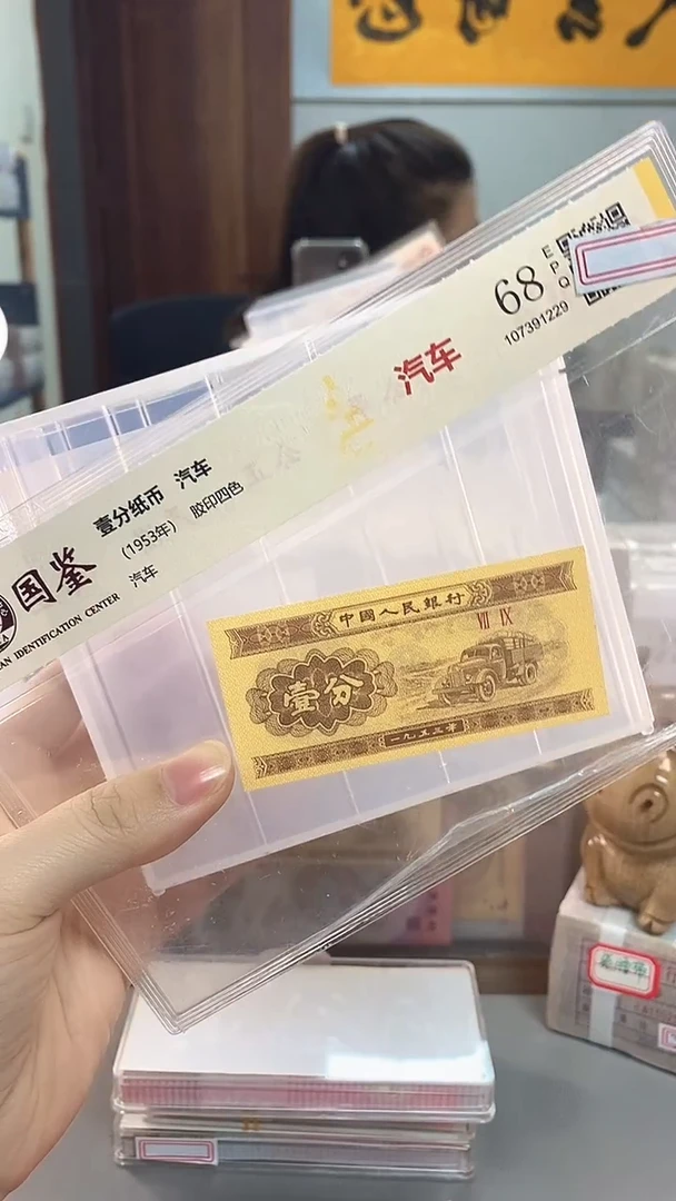 1953年壹分国鉴评级-单张留-1-B0Z-00001