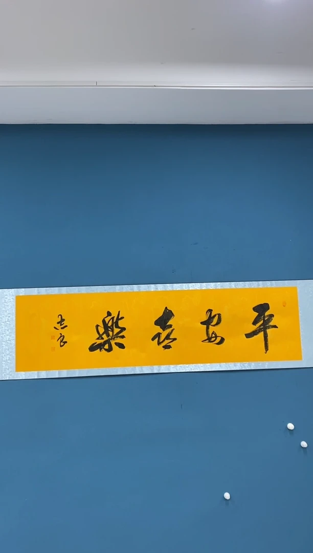 【闪购商品】书法1.28-袁志良-福利书法4