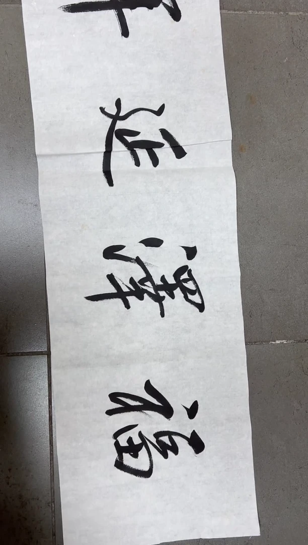 书法郑*雄韩江书画-方老师