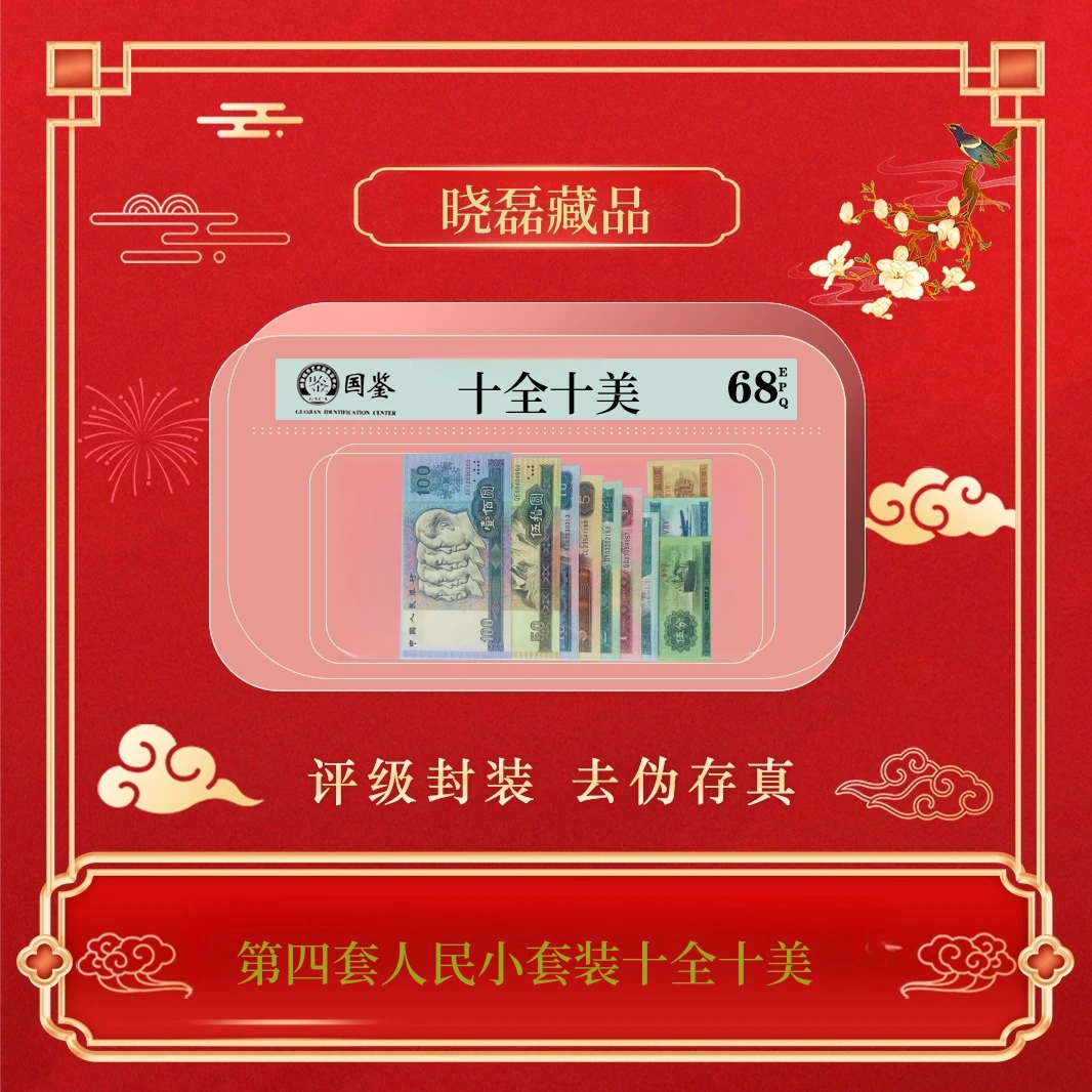 第四套人民币小套装十全十美~号码随机发货