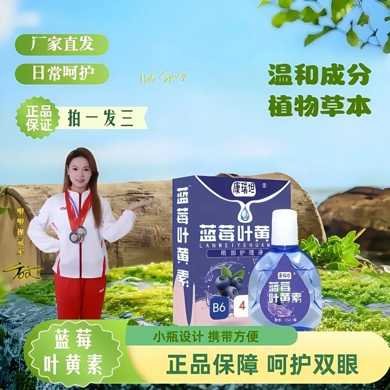 抢正品【拍一发三】蓝莓叶黄素保湿草本植萃舒缓眼部清洁缓解滴眼液