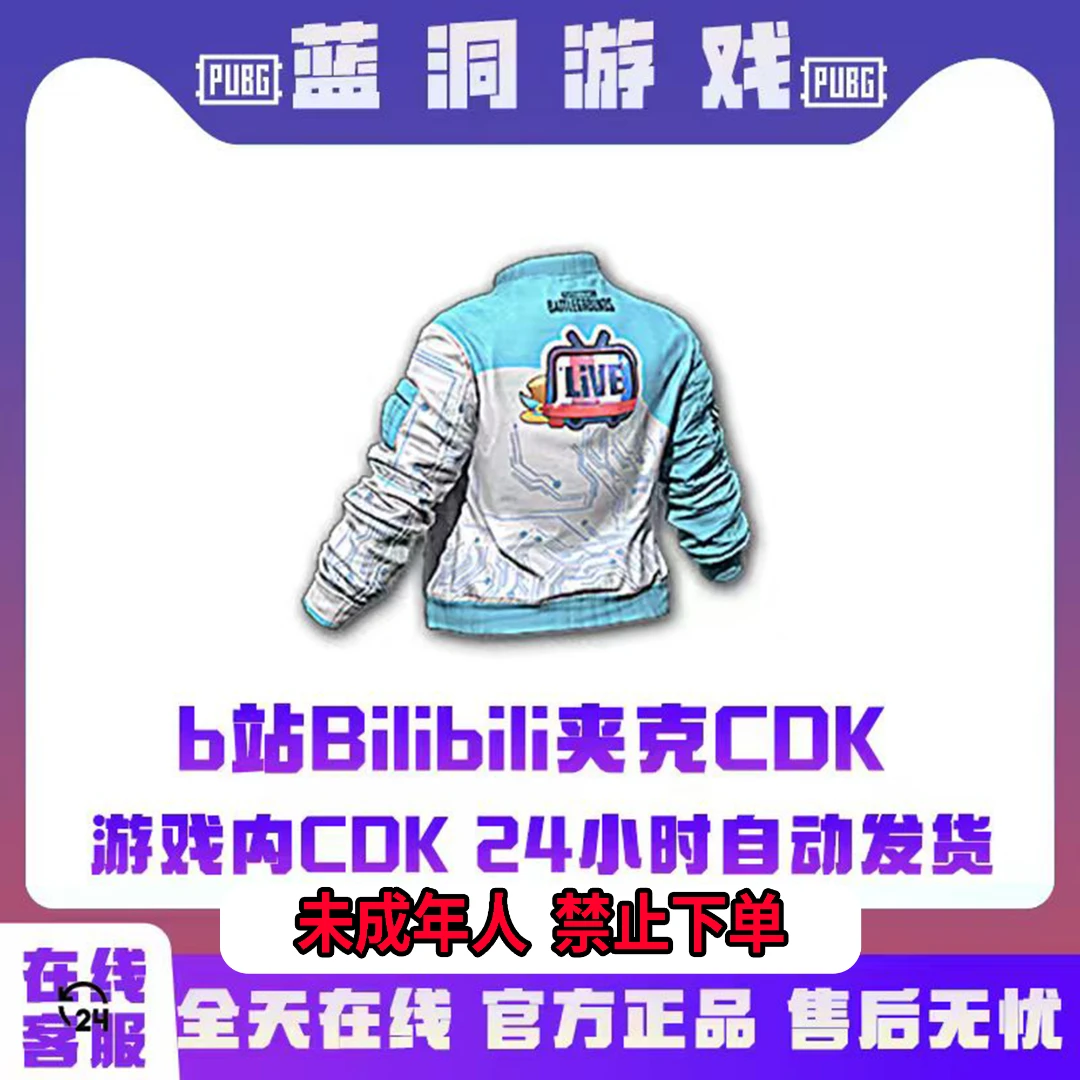 PUBG绝地求生B站Bilibili夹克皮肤服饰官方吃鸡CDK激活码兑换码