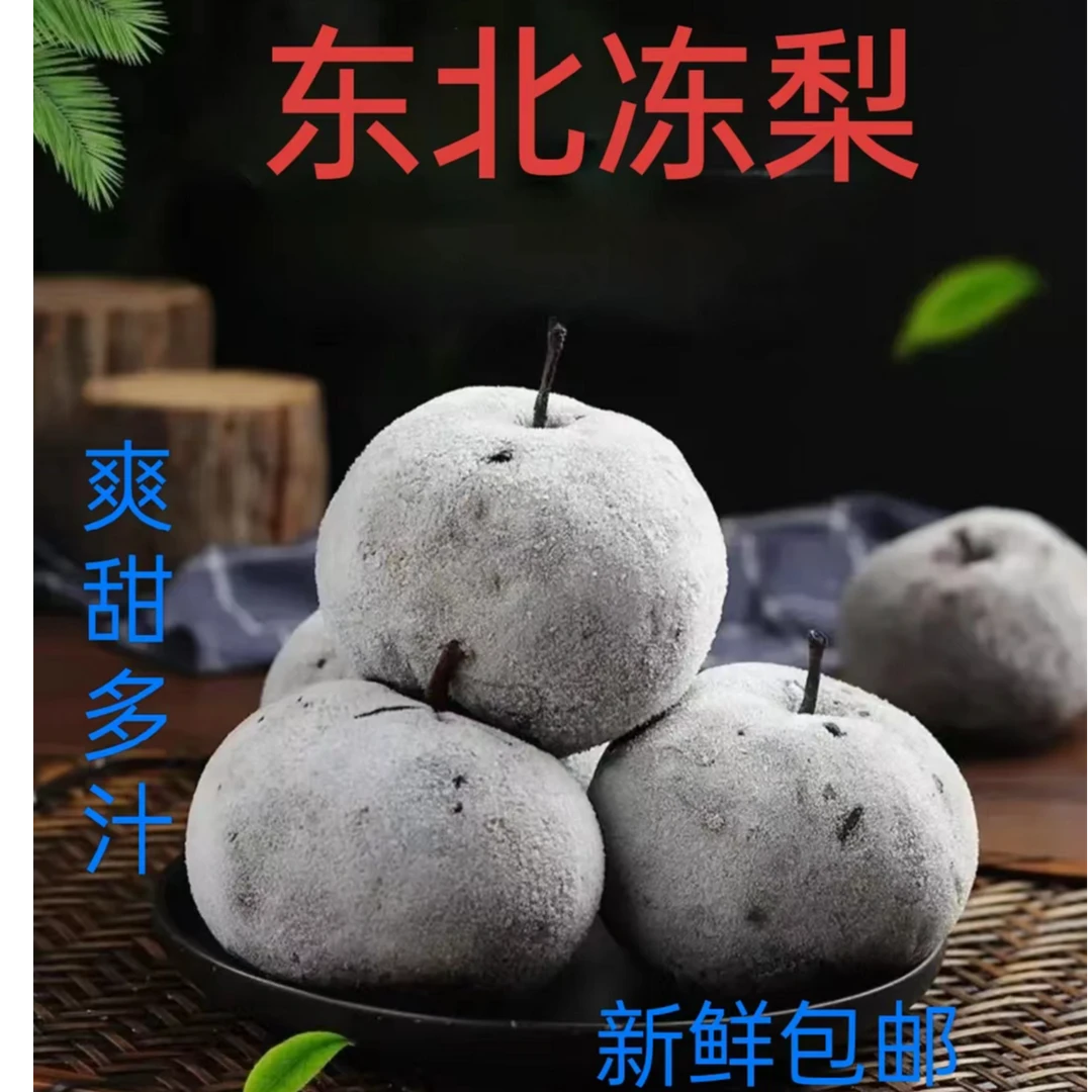 【顺丰包邮】正宗东北冻梨纯天然无添加冻梨口感绵密多汁爽口甘甜
