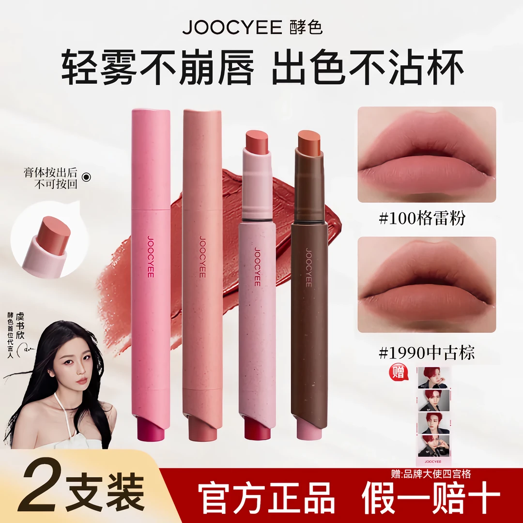 【2支装】Joocyee酵色粉雾口红笔哑光雾面复古粉棕显白不易沾杯唇釉