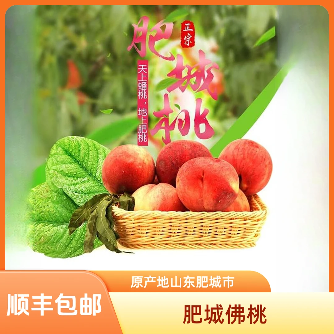 【顺丰发货】肥城肥桃新鲜现摘脆甜多汁当季应季水果整箱包邮