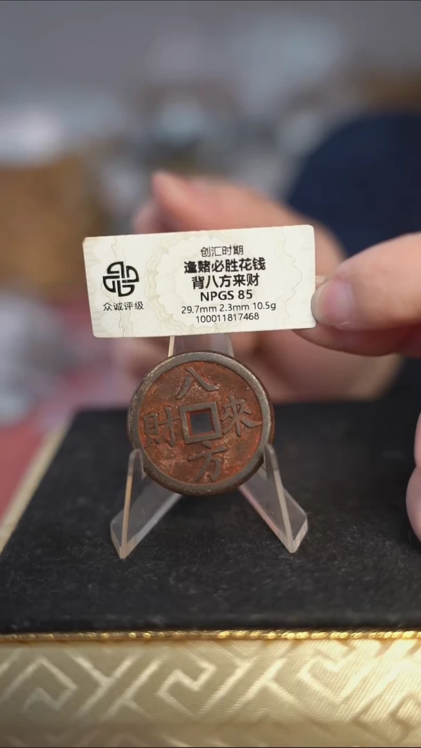 编号1982八方来财花钱（配脖挂）