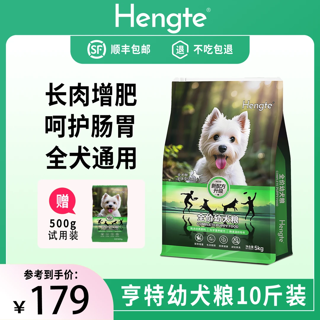 HENGTE【亨特幼犬粮】1岁以下促成长发育好吸收好消化幼犬主粮