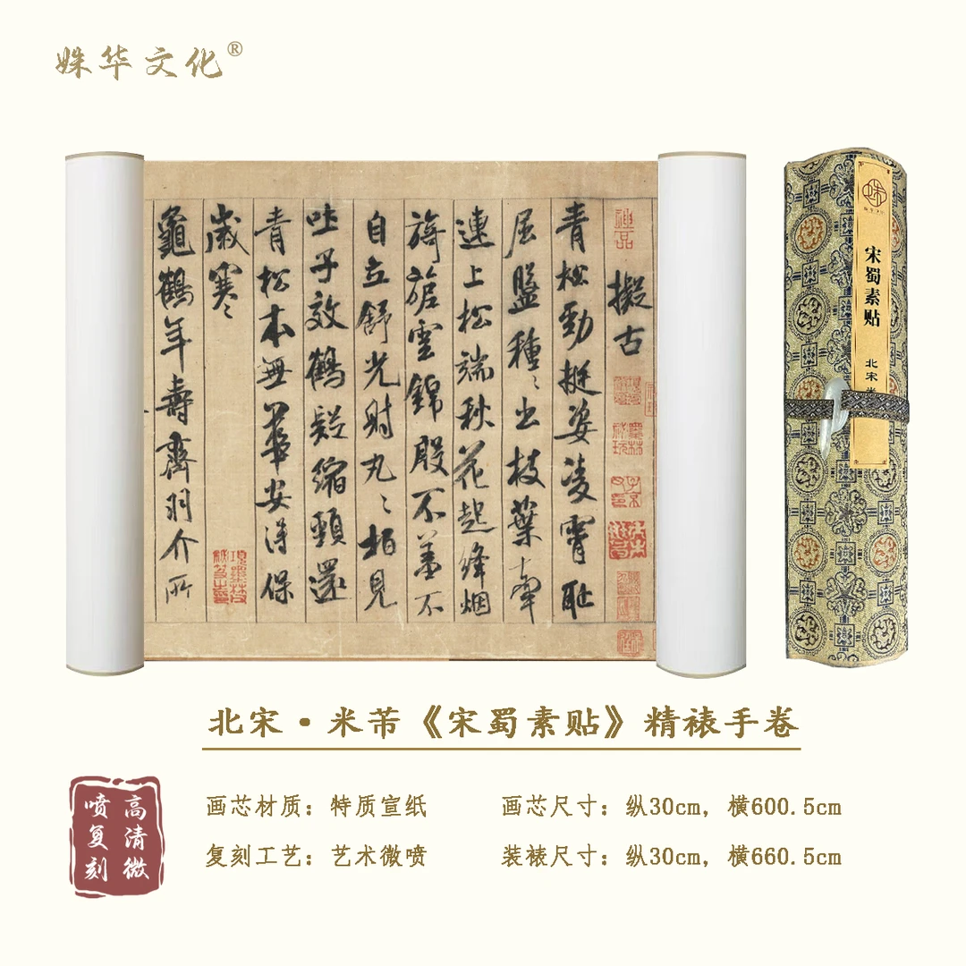 北宋·米芾《宋蜀素贴》全卷博物馆原作超清复刻 精装精裱 如观真迹