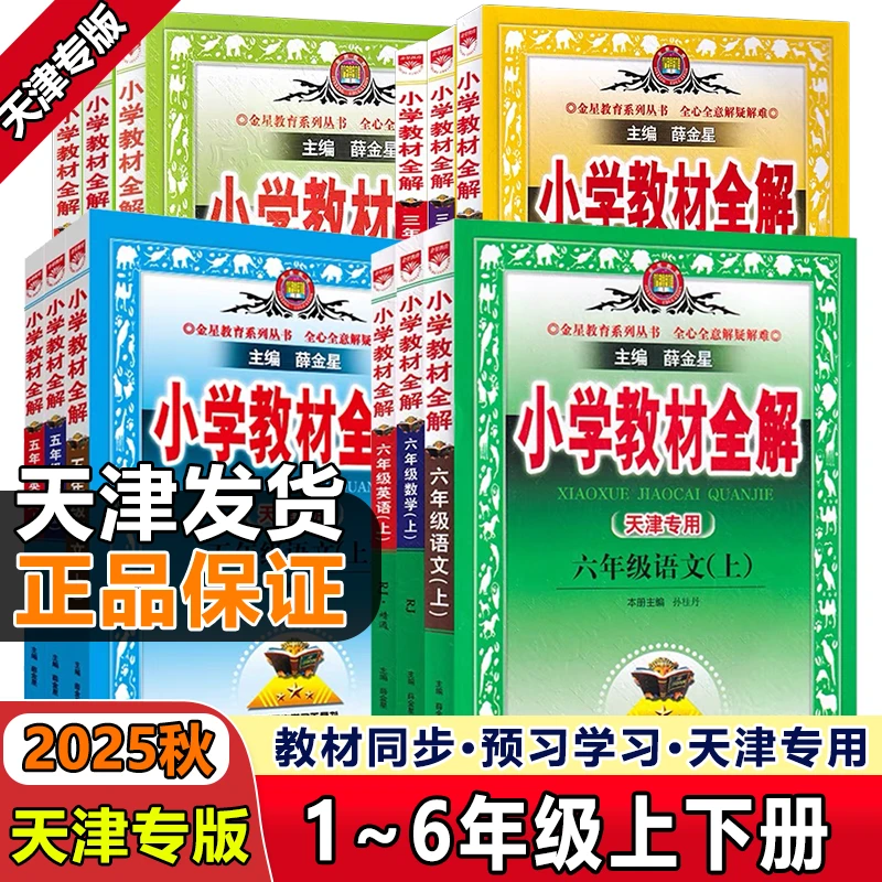 2025秋季新版上册小学123456年级语文数学英语全解天津专用