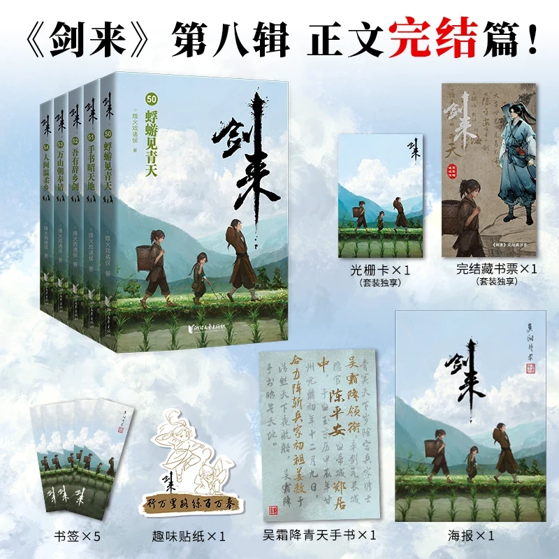 剑来(第8辑50-54共5册) 新华书店正版