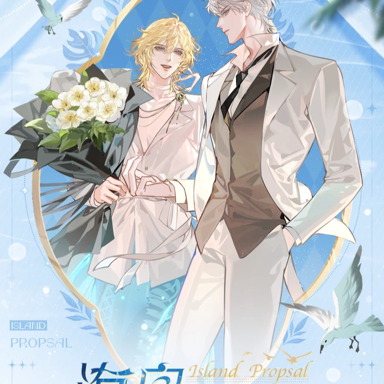 现货520人鱼陷落海岛求婚系列白楚年兰波周边