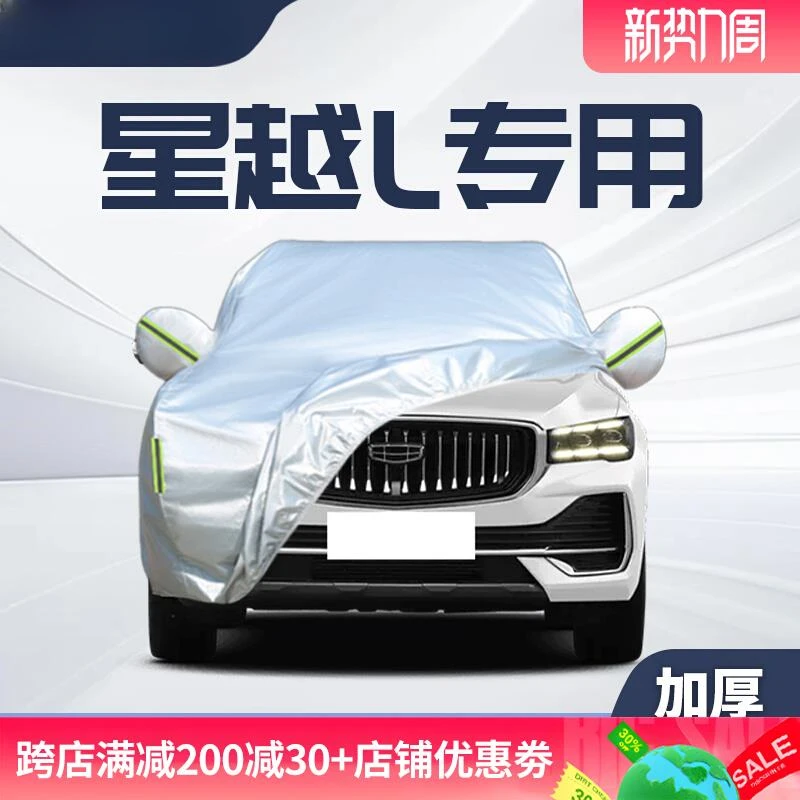 适用于吉利星越L车衣车罩防晒防雨雪汽车专用全罩加厚外套2025款