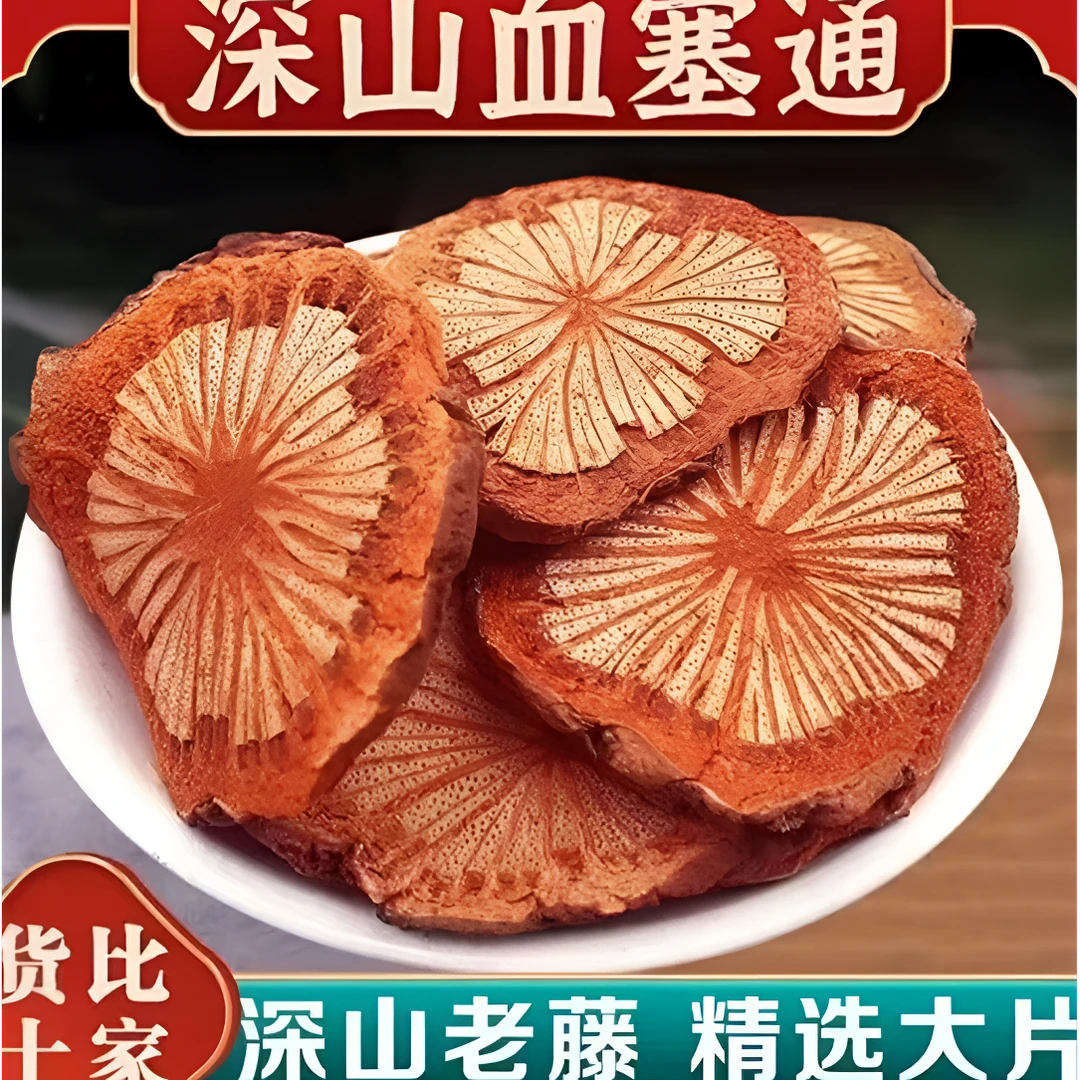 巴山大妹山货【血通】血通片 血 老藤 食用草本