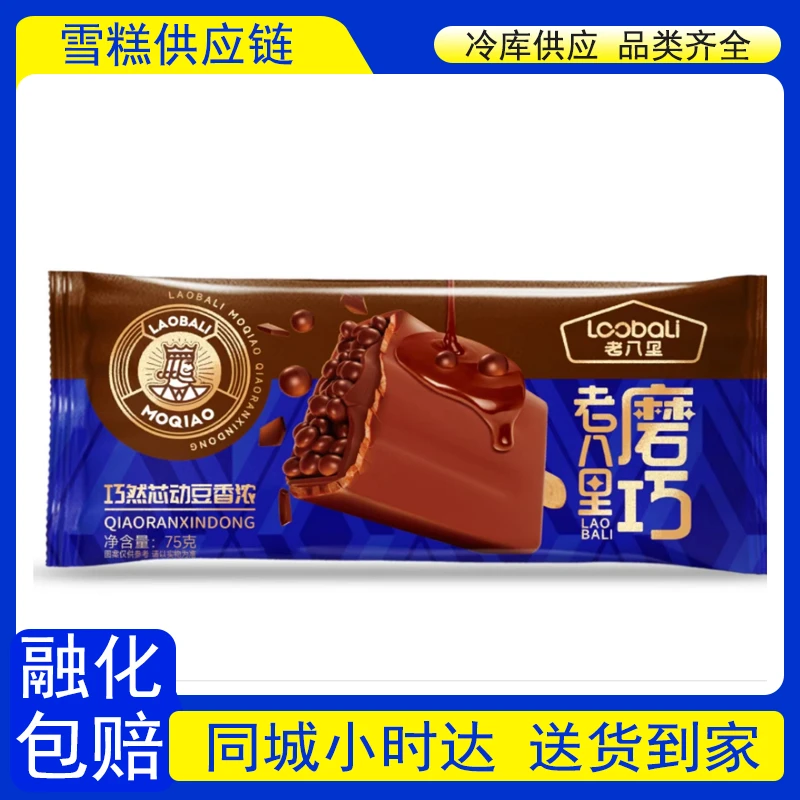 【到家2支】老八里磨巧 巧然芯东豆香浓雪糕  75g*2雪糕同城送
