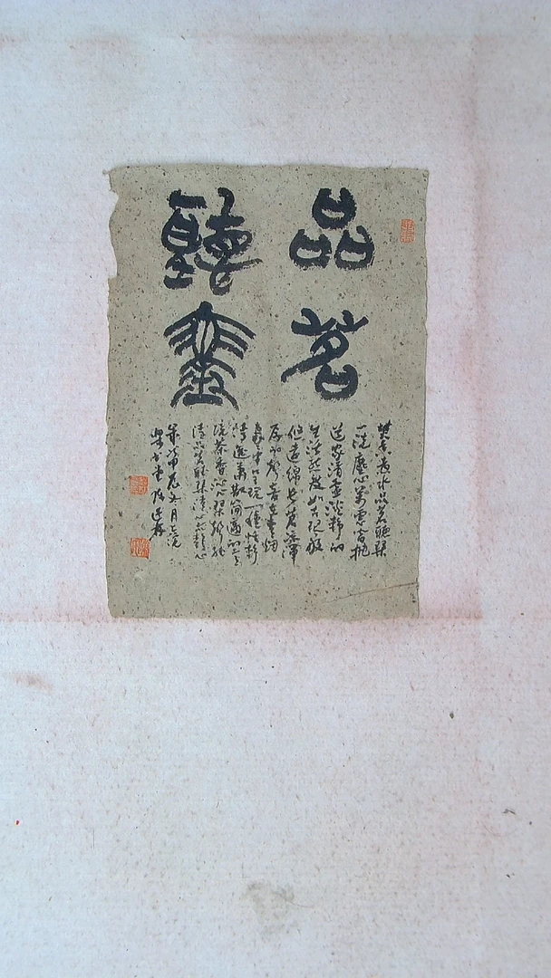 【闪购商品】书法陈述林 山东青岛39*28老纸