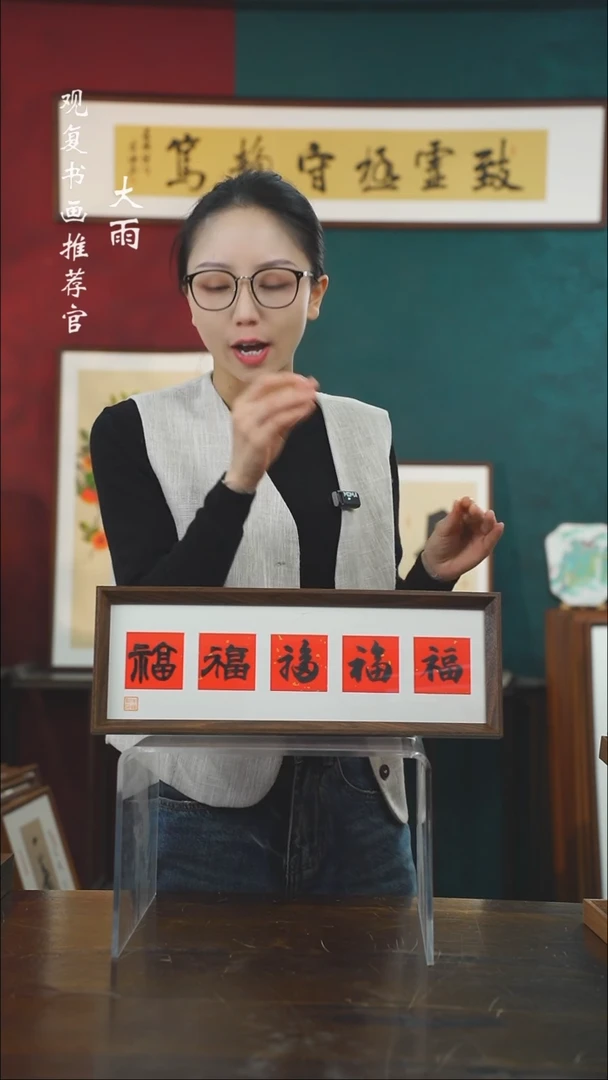 【闪购商品】书法朱恒贤-黑五福15*42长款摆台作品