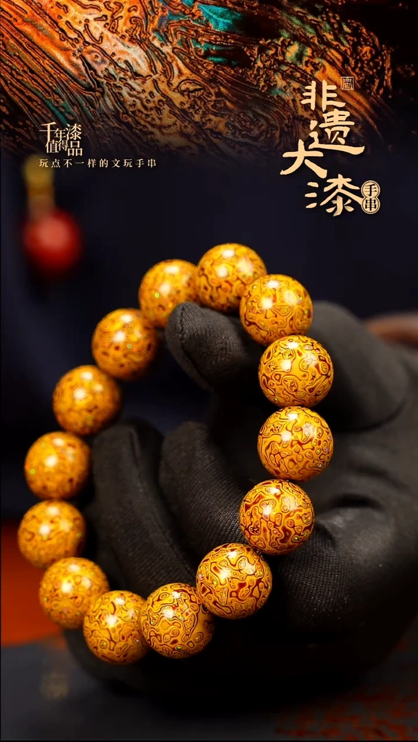 15mm 14颗闽越大漆漆珠手串