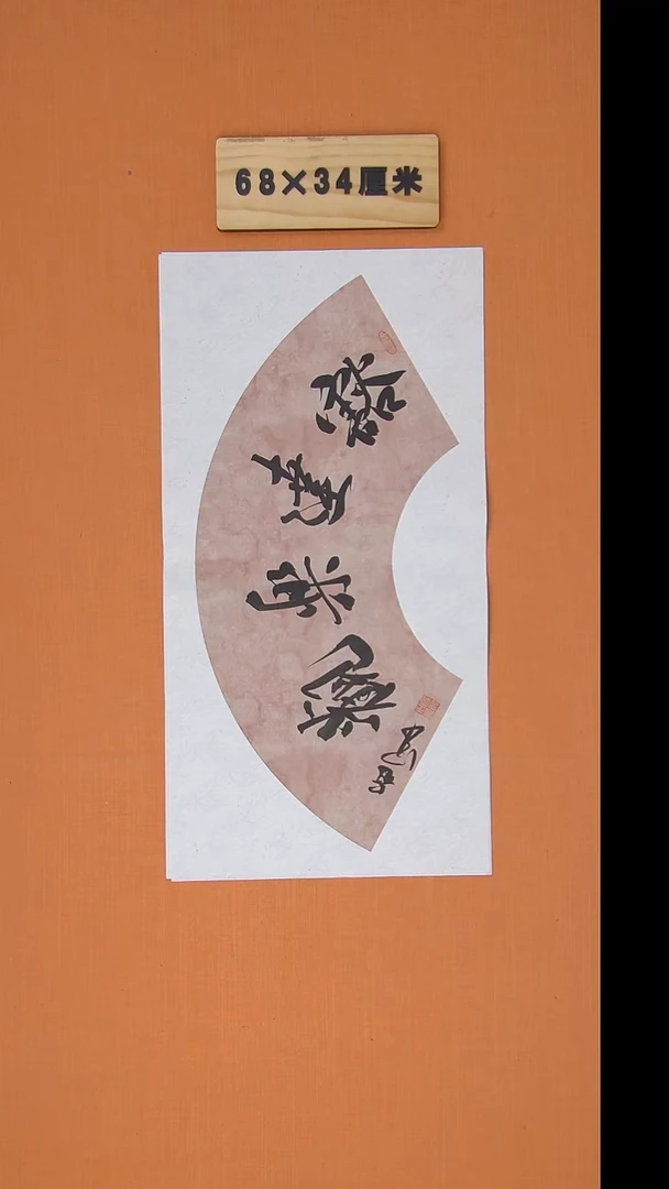 书法王老师书法纯手写68*34