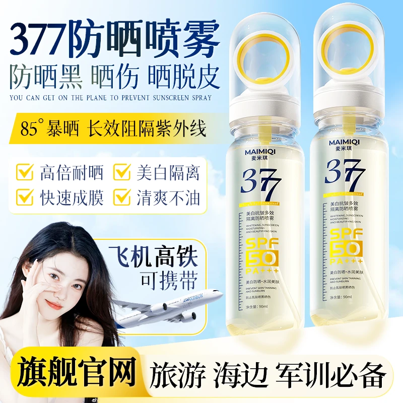 377防晒喷雾喷全身夏天防晒霜推荐军训学生专用防紫外线美白隔离