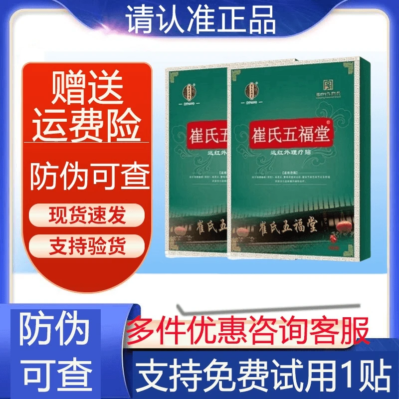 崔氏五福堂远红外理疗贴腰椎颈椎肩周贴崔氏五福堂膏药