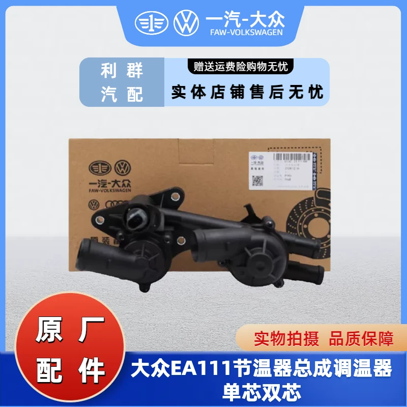 大众原厂高6新宝来朗逸波罗POLO速腾晶锐明锐途安恒温节温器总成