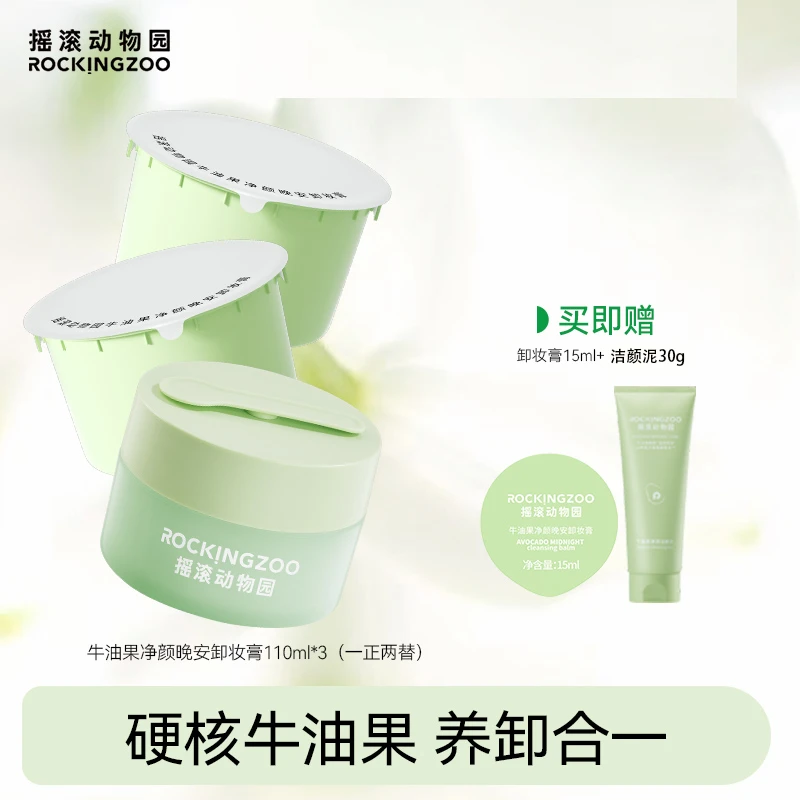 摇滚动物园牛油果净颜晚安卸妆膏110ml  A