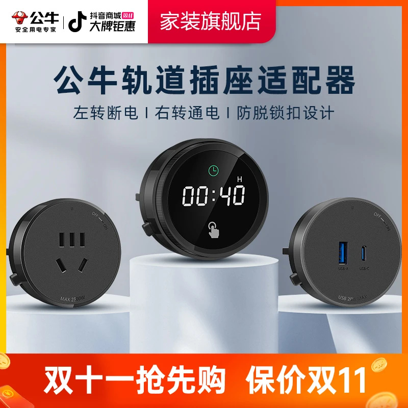 【轨道插座适配器合集】公牛轨道插座适配器黑白银五孔USB适配器